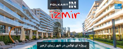 پروژه فولکارت سیتی در شهر زیبای ازمیر
