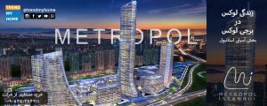 برج متروپول در آتاشهیر استانبول
