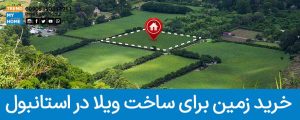 خرید زمین برای ساخت ویلا در استانبول