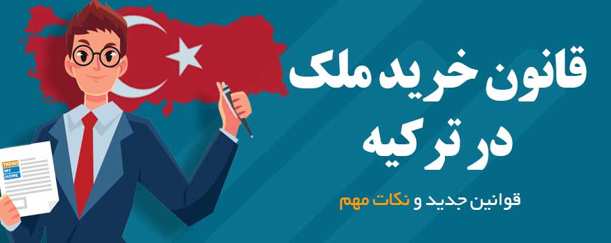 قوانین خرید ملک در ترکیه قوانین خرید ملک در ترکیه