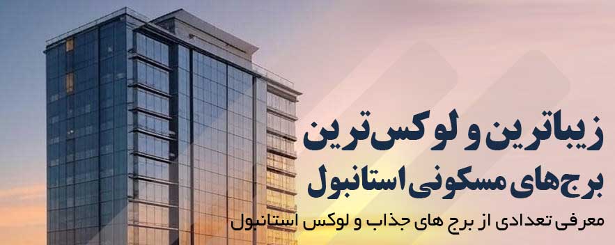 لوکس‌ترین برج‌های مسکونی استانبول