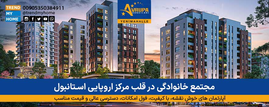 پروژه مسکونی آوروپا کونوتلاری ینی محله