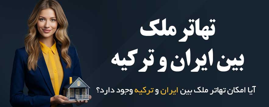 تهاتر ملک بین ایران و ترکیه