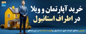 خرید ملک در اطراف استانبول