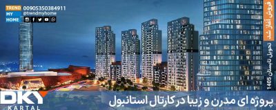 پروژه مسکونی DKY کارتال