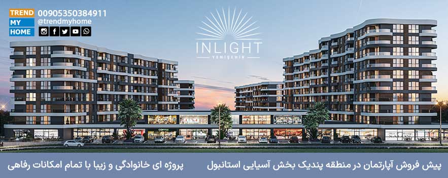 پروژه اینلایت پندیک، خرید آپارتمان در پندیک استانبول