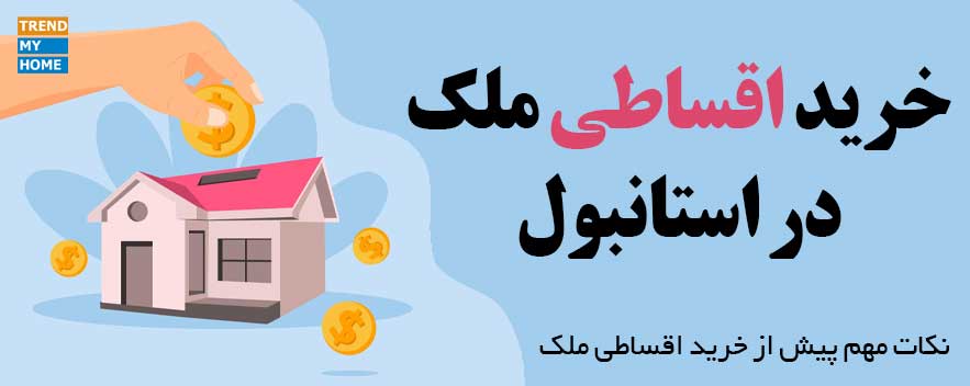 خرید اقساطی آپارتمان در استانبول خرید اقساطی آپارتمان در استانبول