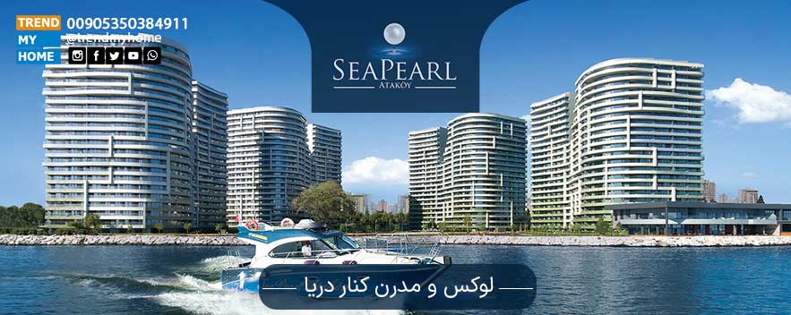 پروژه Sea Pearl منطقه آتاکوی پروژه Sea Pearl منطقه آتاکوی