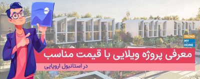 پروژه ویلایی سیلوانا در غرب استانبول
