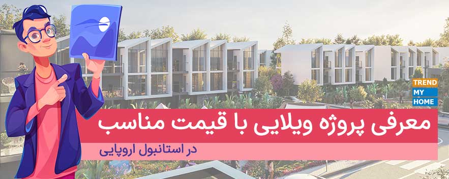 پروژه ویلایی سیلوانا در غرب استانبول پروژه ویلایی سیلوانا در غرب استانبول