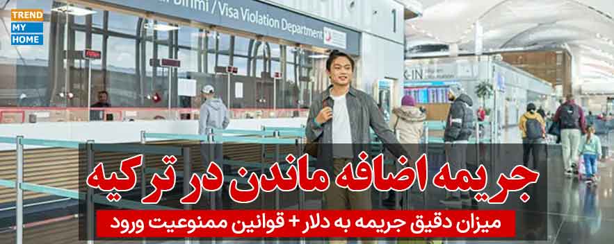 جریمه اضافه ماندن در ترکیه جریمه اضافه ماندن در ترکیه