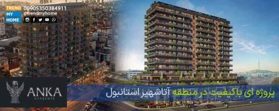 پروژه آنکا آتاشهیر استانبول