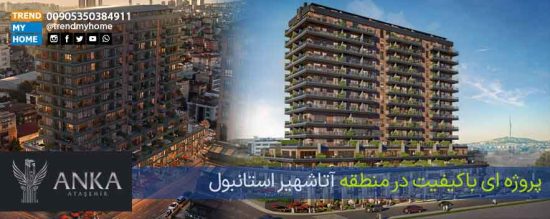 پروژه آنکا آتاشهیر استانبول