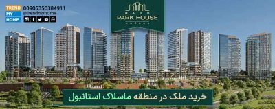 خرید ملک در ماسلاک استانبول پروژه رامس پارک
