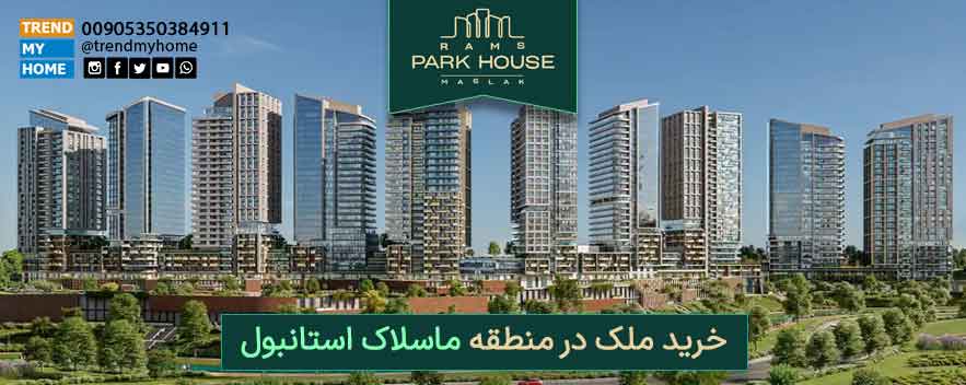 خرید ملک در ماسلاک استانبول پروژه رامس پارک