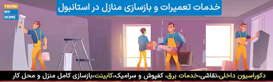 بازسازی و تعمیرات منزل در استانبول