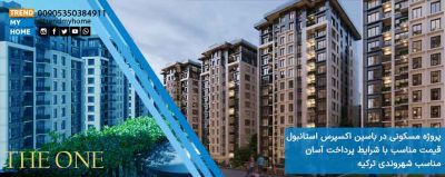 پروژه The One در باکسین اکسپرس استانبول