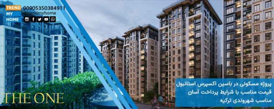 پروژه The One در باکسین اکسپرس استانبول