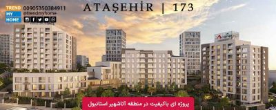 پروژه داپ 173 در منطقه آتاشهیر استانبول
