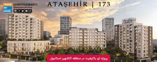 پروژه داپ 173 در منطقه آتاشهیر استانبول