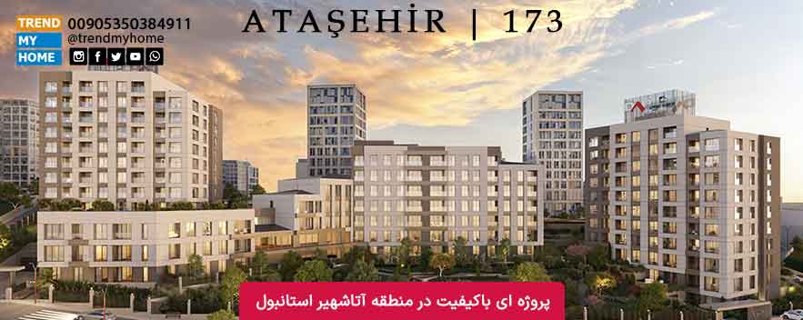 پروژه داپ 173 در منطقه آتاشهیر استانبول