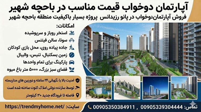 فروش آپارتمان دوخواب در پروژه بسیار باکیفیت منطقه باحچه شهیر
