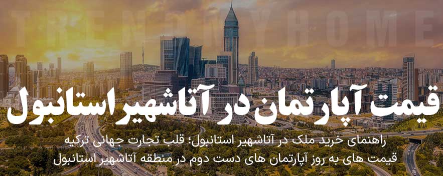 قیمت آپارتمان در آتاشهیر استانبول