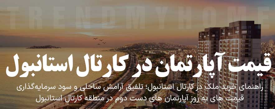قیمت آپارتمان در کارتال استانبول قیمت آپارتمان در کارتال استانبول