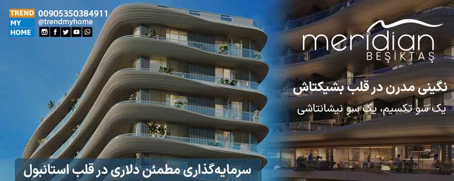 پروژه باباجان مریدین در بشیکتاش استانبول