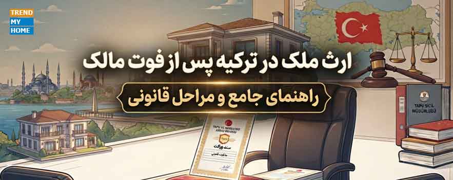 قوانین ارث ملک در ترکیه پس از فوت مالک قوانین ارث ملک در ترکیه پس از فوت مالک
